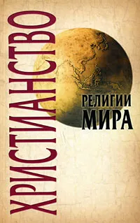 Обложка книги Христианство, Александр Грицанов,Галина Синило