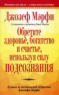 Обложка книги Обретите здоровье, богатство и счастье, используя силу подсознания, Джозеф  Мэрфи