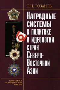 Обложка книги Наградные системы в политике и идеологии стран Северо-Восточной Азии, О. Н. Розанов