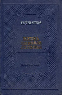 Обложка книги Жизнь Николая Лескова, Лесков Андрей Николаевич