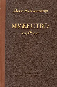 Обложка книги Мужество, Кетлинская Вера Казимировна