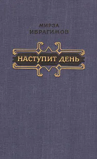 Обложка книги Наступит день, Мирза Ибрагимов