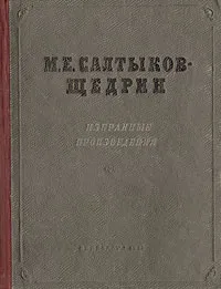 Обложка книги М. Е. Салтыков-Щедрин. Избранные произведения, М. Е. Салтыков-Щедрин