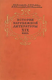 Обложка книги История зарубежной литературы XIX века, М. Е. Елизарова, С. П. Гиждеу, Б. И. Колесников, Н. П. Михальская