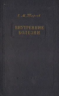 Обложка книги Внутренние болезни, Е. М. Тареев