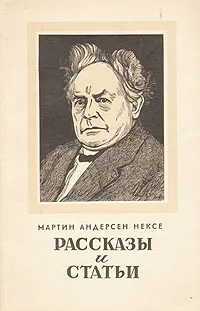 Обложка книги Мартин Андерсен Нексе. Рассказы и статьи, Мартин Андерсен Нексе