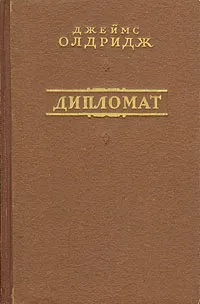 Обложка книги Дипломат, Олдридж Джеймс, Калашникова Евгения Давыдовна