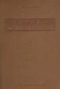 Обложка книги Основы климатологии, Л. С. Берг