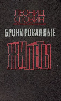 Обложка книги Бронированные жилеты, Леонид Словин