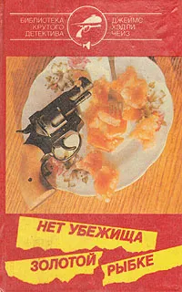 Обложка книги Джеймс Хэдли Чейз. Собрание сочинений в семи томах. Том 1, Джеймс Хэдли Чейз