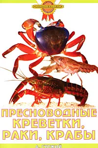 Обложка книги Пресноводные креветки, раки, крабы, А. Гуржий