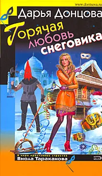 Обложка книги Горячая любовь снеговика, Донцова Д.А.