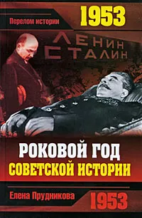 Обложка книги 1953. Роковой год советской истории, Прудникова Елена Анатольевна