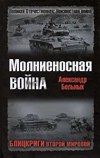 Обложка книги Молниеносная война. Блицкриги Второй мировой, Александр Больных