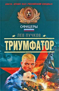 Обложка книги Триумфатор, Лев Пучков