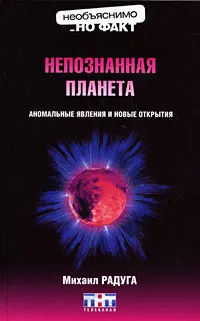 Обложка книги Непознанная планета, Михаил Радуга