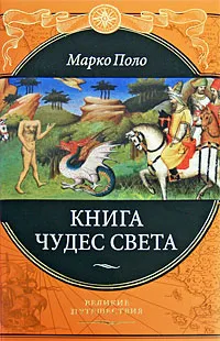 Обложка книги Книга чудес света, Марко Поло