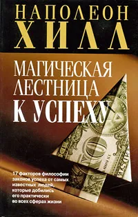 Обложка книги Магическая лестница к успеху, Наполеон Хилл