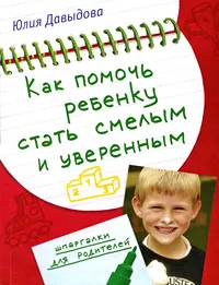 Обложка книги Как помочь ребенку стать смелым и уверенным, Давыдова Ю.В.