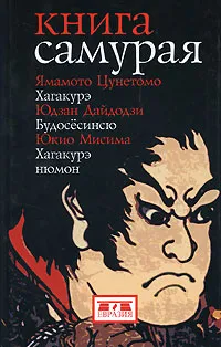 Обложка книги Книга Самурая, Ямамото Цунэтомо, Юдзан Дайдодзи, Юкио Мисима