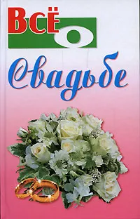 Обложка книги Все о свадьбе, Александр Ханников