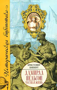 Обложка книги Адмирал Нельсон. Частная жизнь, Кристофер Хибберт