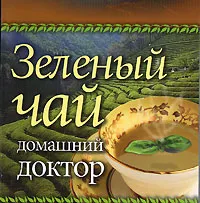 Обложка книги Зеленый чай. Домашний доктор (миниатюрное издание), О. В. Афанасьева