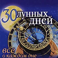 Обложка книги 30 лунных дней. Все о каждом дне (миниатюрное издание), Павел Панкратов