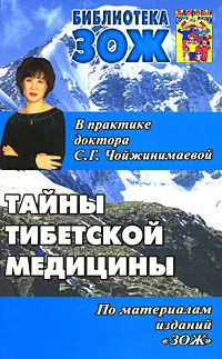 Обложка книги Тайны тибетской медицины. В практике доктора С. Г. Чойжинимаевой, Чойжинимаева Светлана Галсановна, Чойжинимаев Баир Галсанович