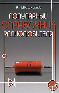 Обложка книги Популярный справочник радиолюбителя, А. П. Кашкаров