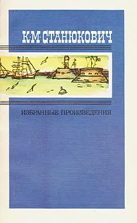 Обложка книги К. М. Станюкович. Избранные произведения. В двух томах. Том 1, Станюкович Константин Михайлович