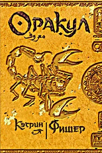 Обложка книги Оракул, Кэтрин Фишер