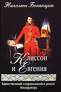 Обложка книги Клиссон и Евгения, Наполеон Бонапарт