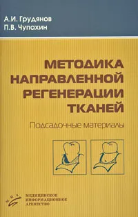 Обложка книги Методика направленной регенерации тканей. Подсадочные материалы, А. И. Грудянов, П. В. Чупахин