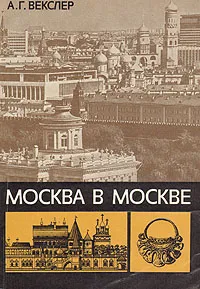 Обложка книги Москва в Москве, А. Г. Векслер