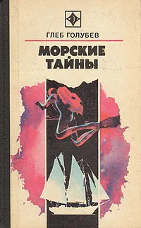 Обложка книги Морские тайны, Глеб Голубев