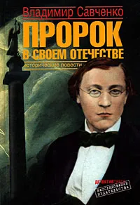 Обложка книги Пророк в своем отечестве, Владимир Савченко