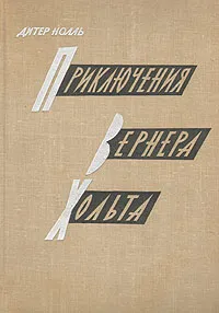 Обложка книги Приключения Вернера Хольта, Дитер Нолль