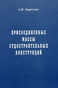 Обложка книги Присоединенные массы судостроительных конструкций, А. И. Короткин