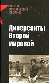 Обложка книги Диверсанты Второй мировой, Токарев Максим Юрьевич