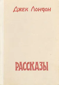 Обложка книги Джек Лондон. Рассказы, Лондон Джек