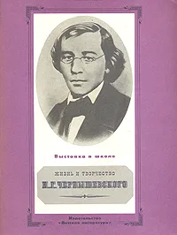 Обложка книги Жизнь и творчество Н. Г. Чернышевского, Михаил Пинаев