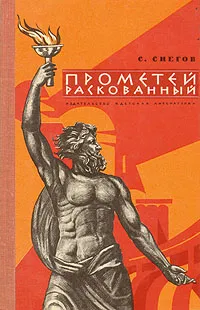 Обложка книги Прометей раскованный, Снегов Сергей Александрович