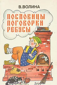 Обложка книги Пословицы, поговорки, ребусы, В. Волина