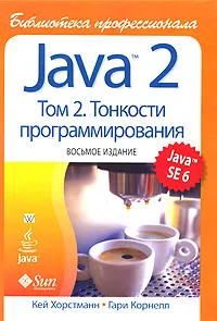 Обложка книги Java 2. Библиотека профессионала. Том 2. Тонкости программирования, Хорстманн Кей С., Корнелл Гари