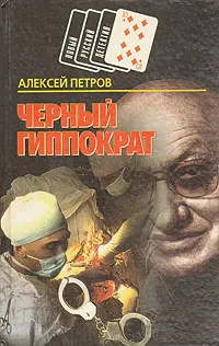Обложка книги Черный Гиппократ, Алексей Петров