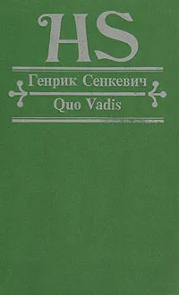 Обложка книги Quo vadis. Камо грядеши, Генрик Сенкевич