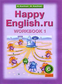 Обложка книги Happy English.ru 6: Workbook 1 / Английский язык. 6 класс. Рабочая тетрадь №1, К. И. Кауфман, М. Ю. Кауфман