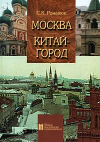 Обложка книги Москва. Китай-город, Романюк Сергей Константинович