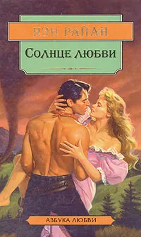 Обложка книги Солнце любви, Нэн Райан